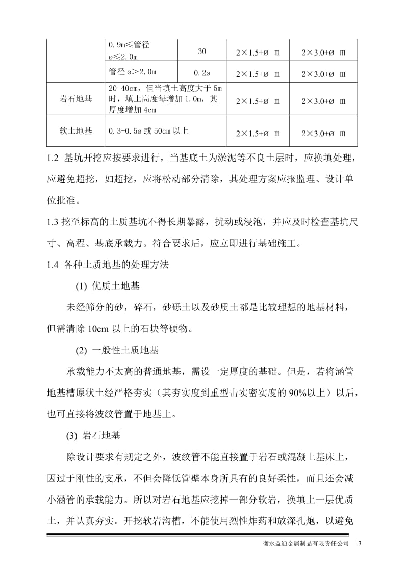 新编公路工程——拼装波纹板通道涵施工工艺.doc_第3页