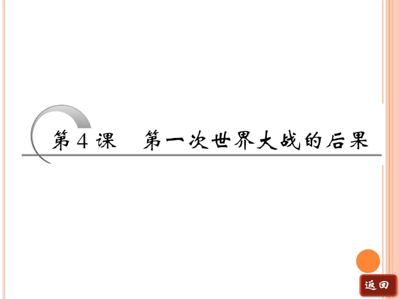 2014年高二历史同步课件：第一单元《第4课第一次世界大战的后果》(人教版选修3).ppt_第3页