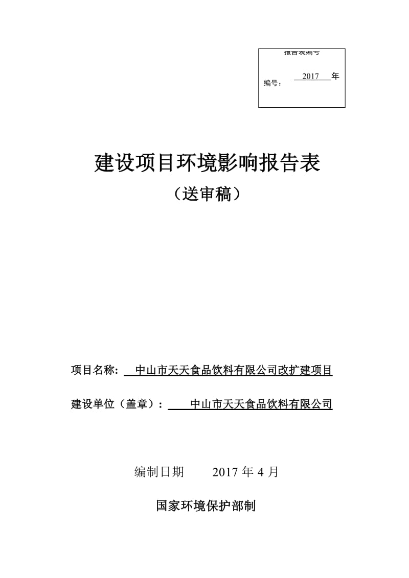 环境影响评价报告公示：年产饮料800吨环评报告.doc_第1页