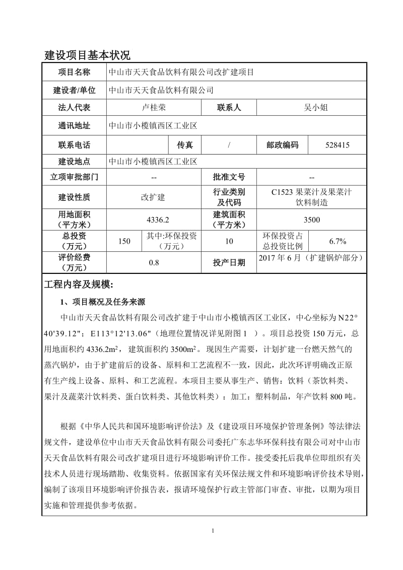 环境影响评价报告公示：年产饮料800吨环评报告.doc_第3页