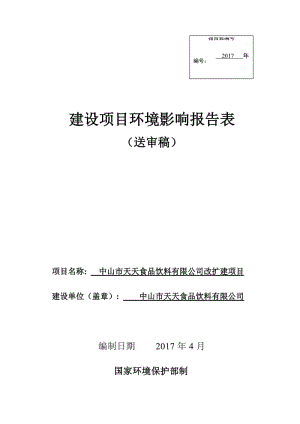 环境影响评价报告公示：年产饮料800吨环评报告.doc