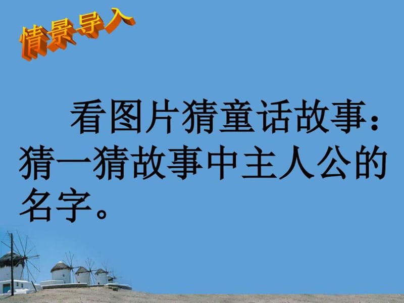 9、《巨人的花园》ppt课件_图文.ppt.ppt_第2页