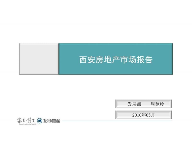 2010年5月西安房地产市场研究报告.ppt_第1页