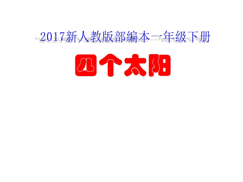 新人教版部编本一年级下册《四个太阳》教学课件.ppt_第1页