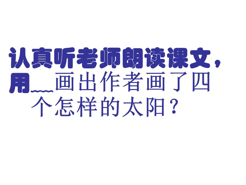 新人教版部编本一年级下册《四个太阳》教学课件.ppt_第2页