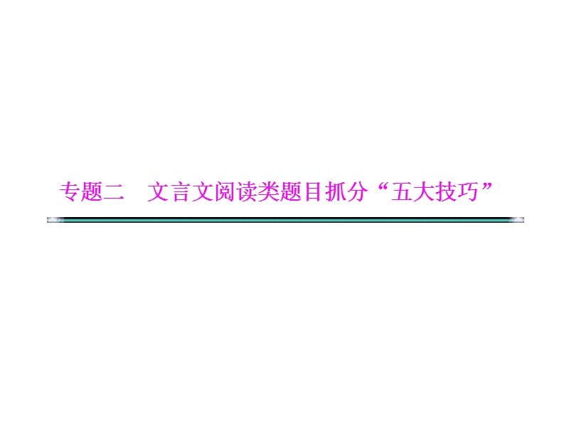 技巧三文言文翻译题谨记“6字诀”.ppt_第1页