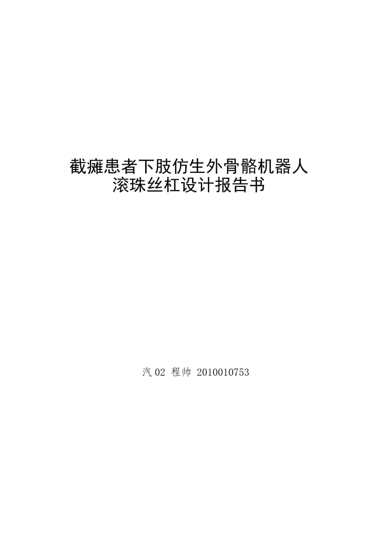 新编截瘫患者下肢仿生外骨骼机器人设计报告.doc_第1页