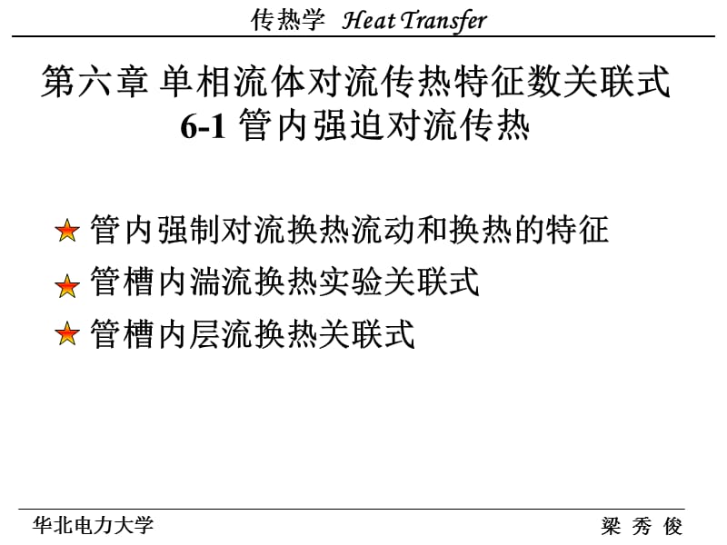 C 对流传热实验关联式.ppt_第1页