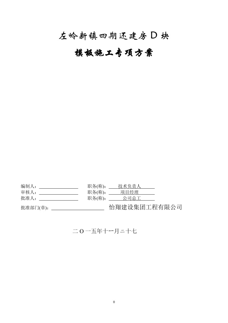 还建房D块模板施工专项方案.doc_第1页