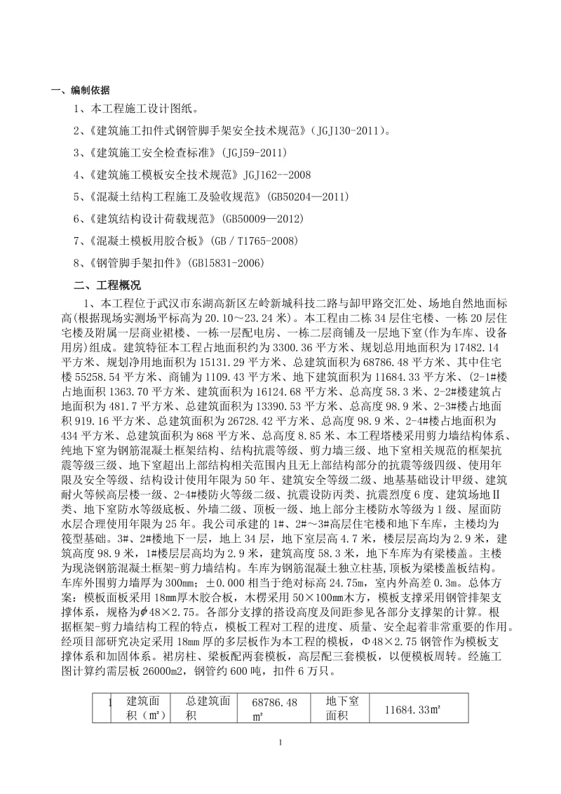 还建房D块模板施工专项方案.doc_第2页