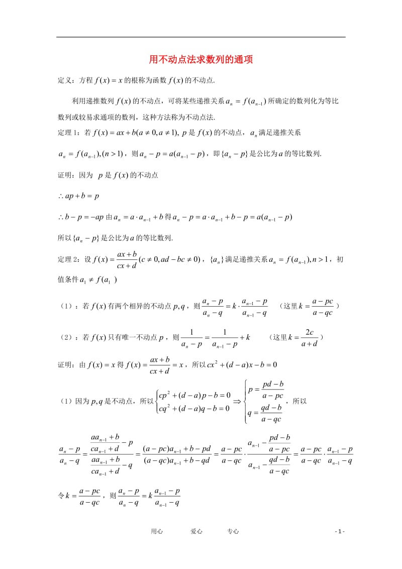 高中数学 用不动点法求数列的通项论文.doc_第1页