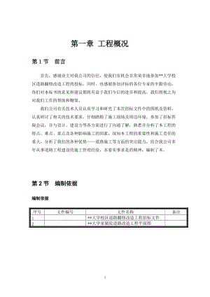 校区道路翻修改造工程施工组织.doc