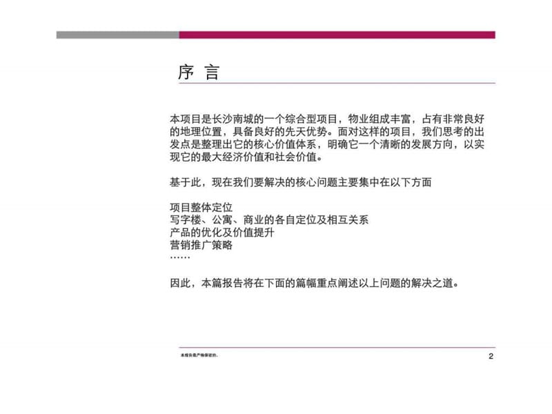 2008_长沙中顺国际广场综合项目营销策划报告(定)(写字楼)P.ppt_第2页
