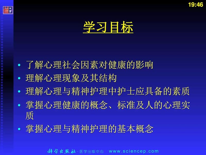 《心理与精神护理中职护理专业案例版》第章绪论_图文.ppt.ppt_第2页