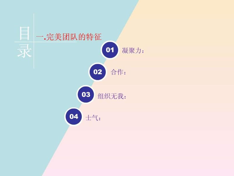 东方润和领航系统福缘教练-如何组建完美团队.ppt_第2页