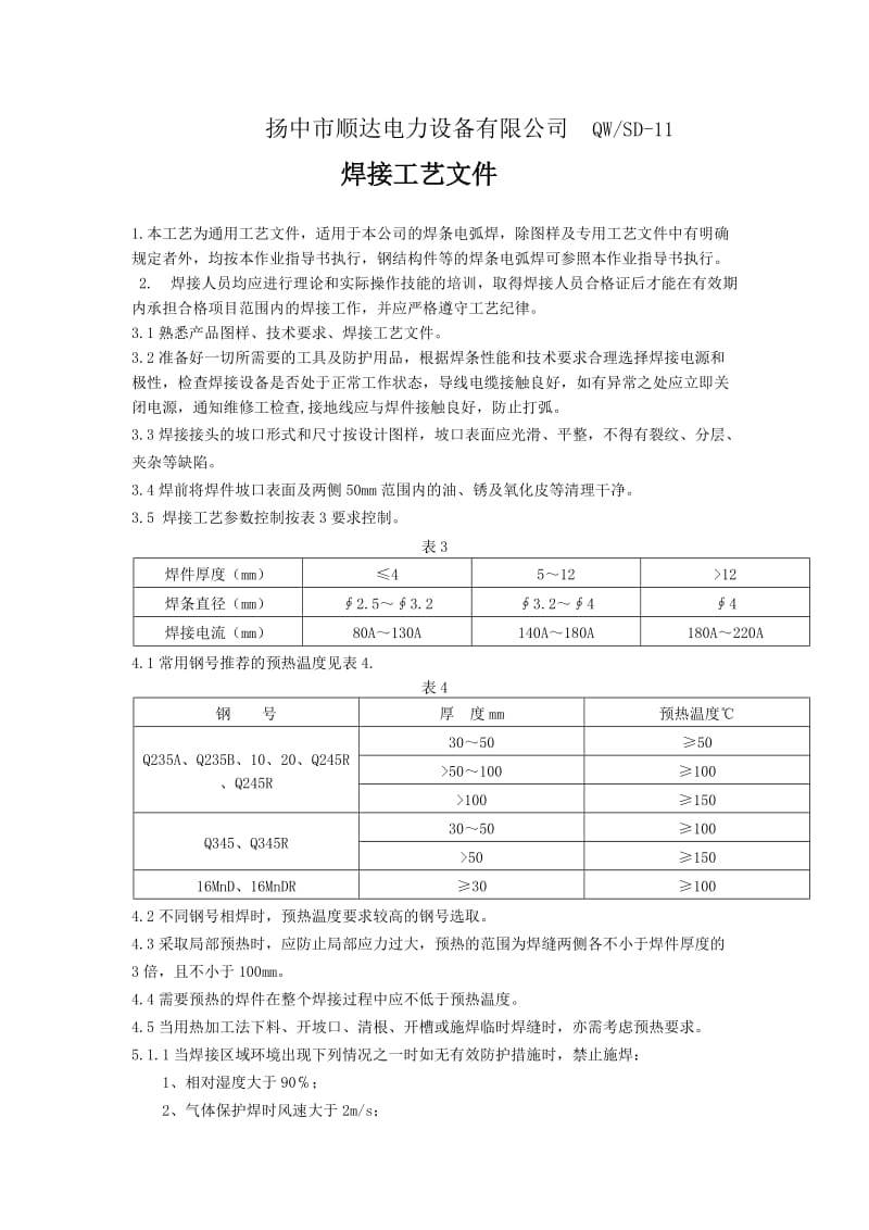 焊接工艺(整改).doc_第1页