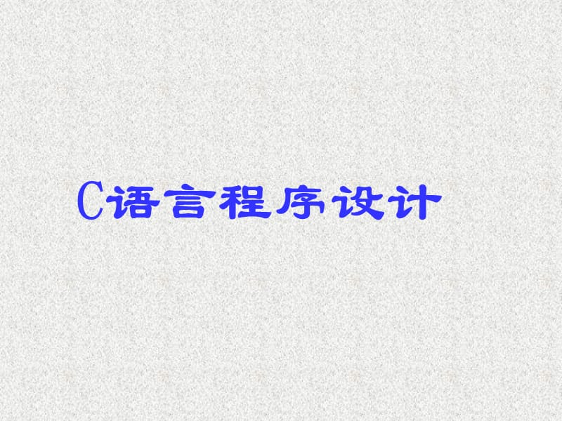 C语言设计(教学).ppt_第1页