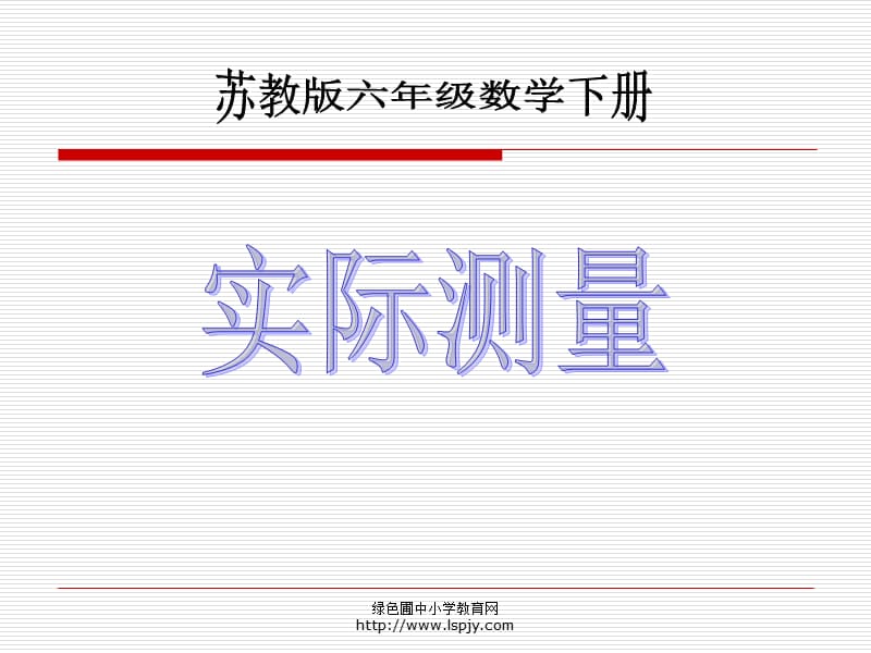 苏教版六年级下册数学《实际测量》课件PPT.ppt_第1页