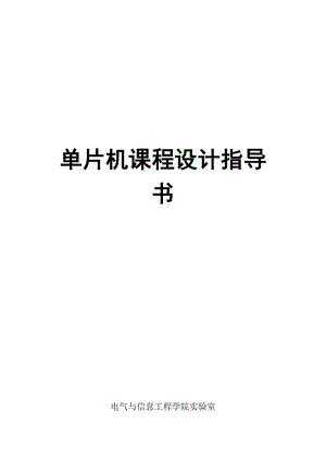 湖南工业大学单片机课程设计答案.doc