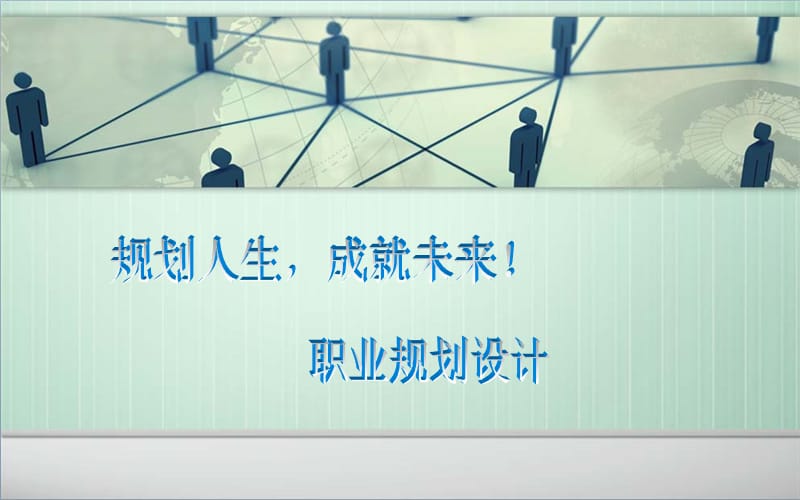 职业生涯规划虞欢.ppt_第1页