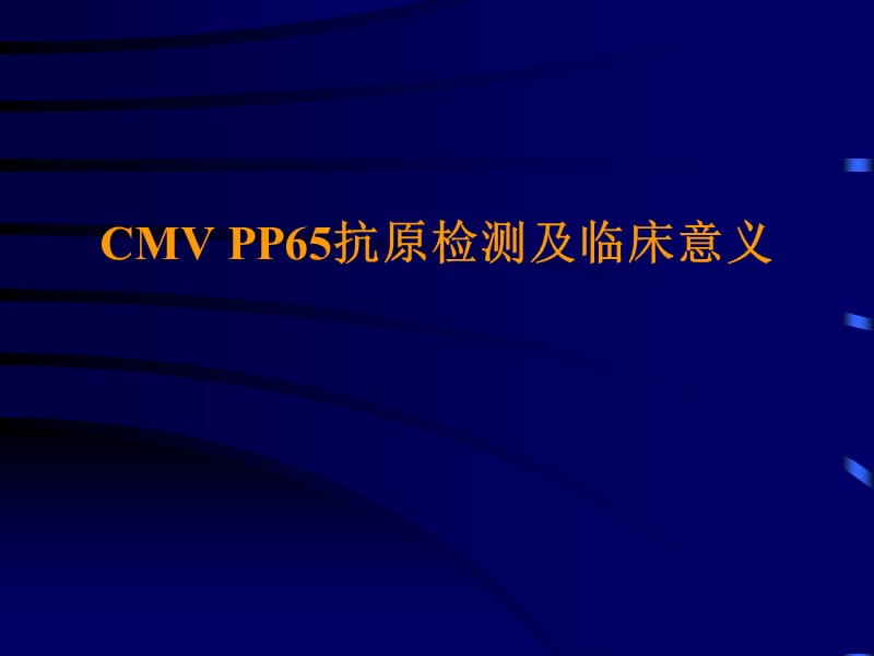 CMV_PP65抗原检测及临床意义.ppt_第1页