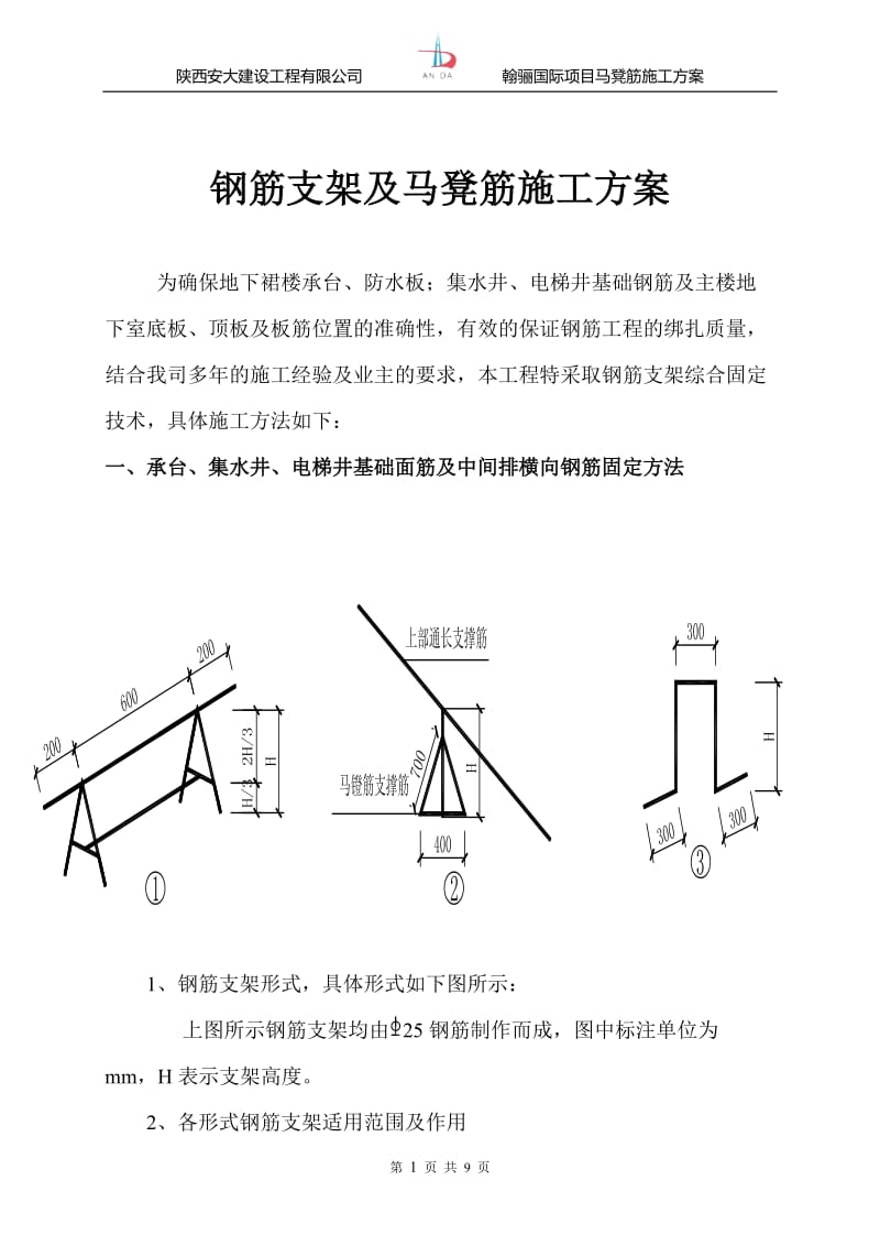 翰骊国际筏板_钢筋支架及马镫施工方案.doc_第1页