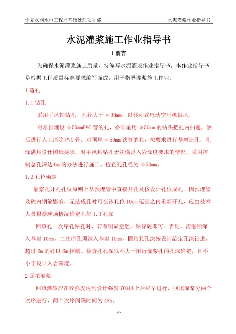 灌浆作业指导书.doc_第1页