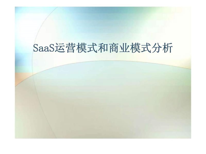 SaaS运营模式和商业模式分析.ppt_第1页