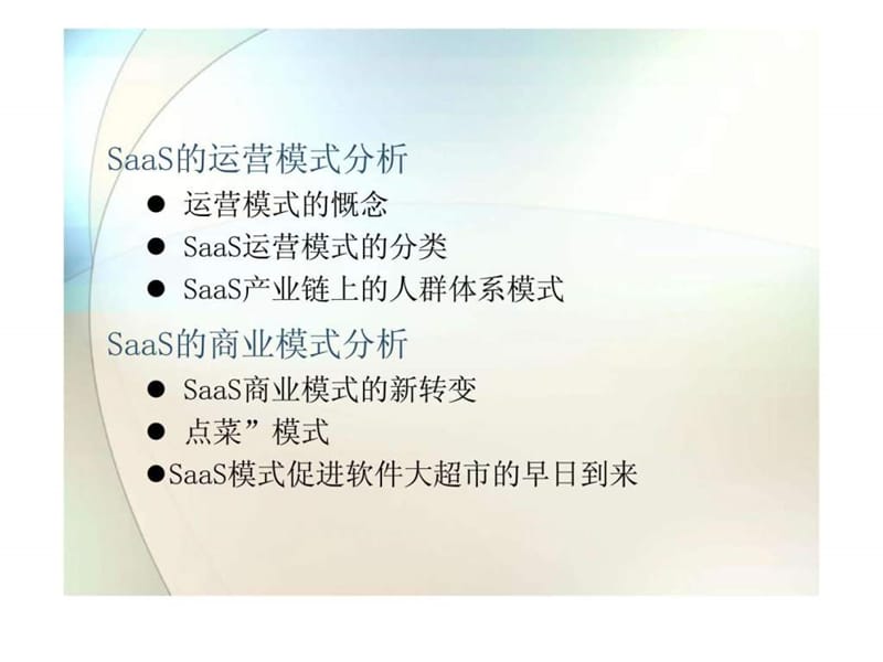 SaaS运营模式和商业模式分析.ppt_第2页