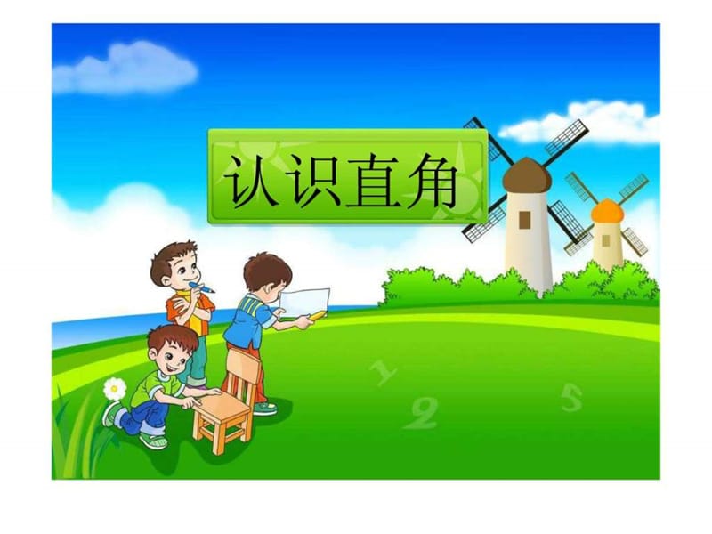 《认识直角》演示课件.ppt_第1页