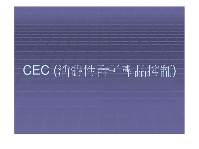 CEC (消费性电子产品控制).ppt.ppt_第1页