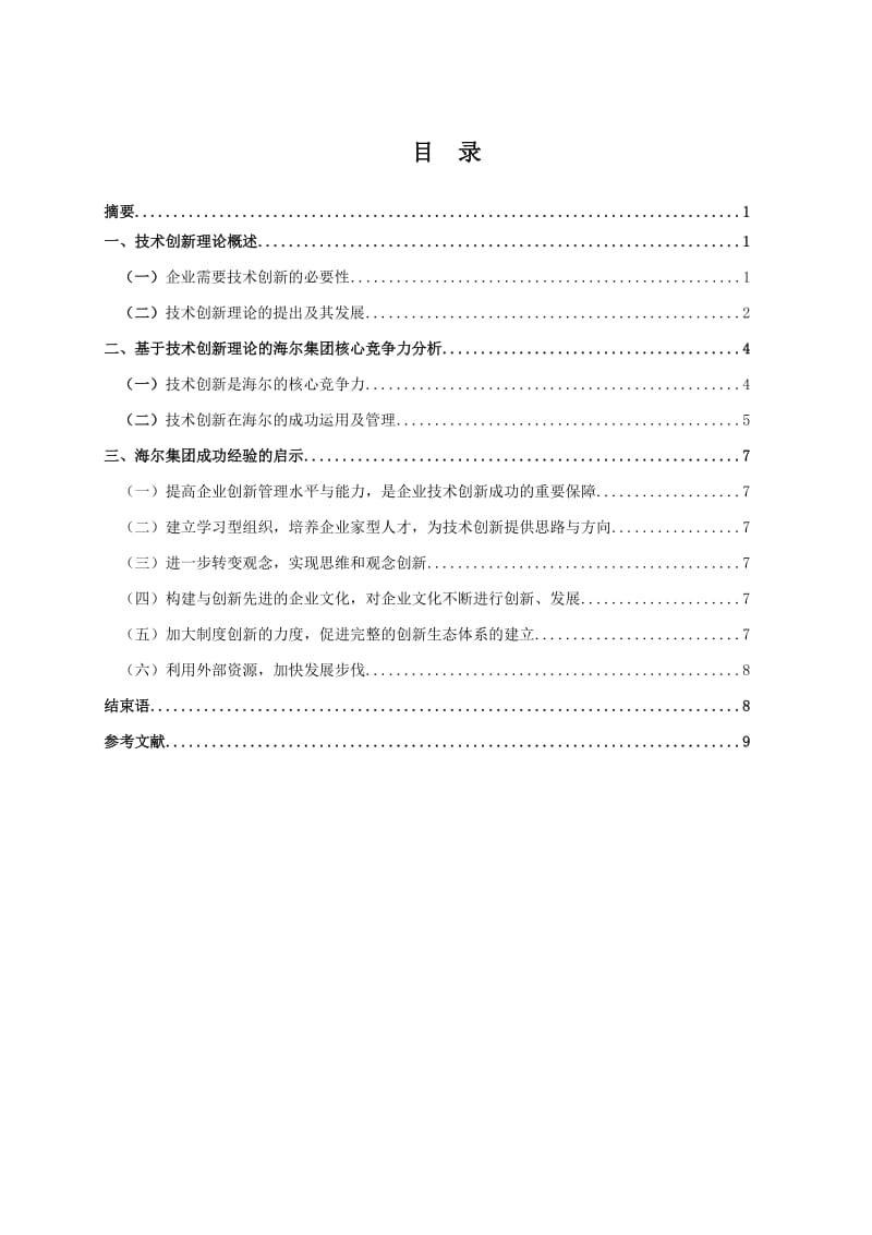 海尔集团核心竞争力分析及启示.doc_第1页