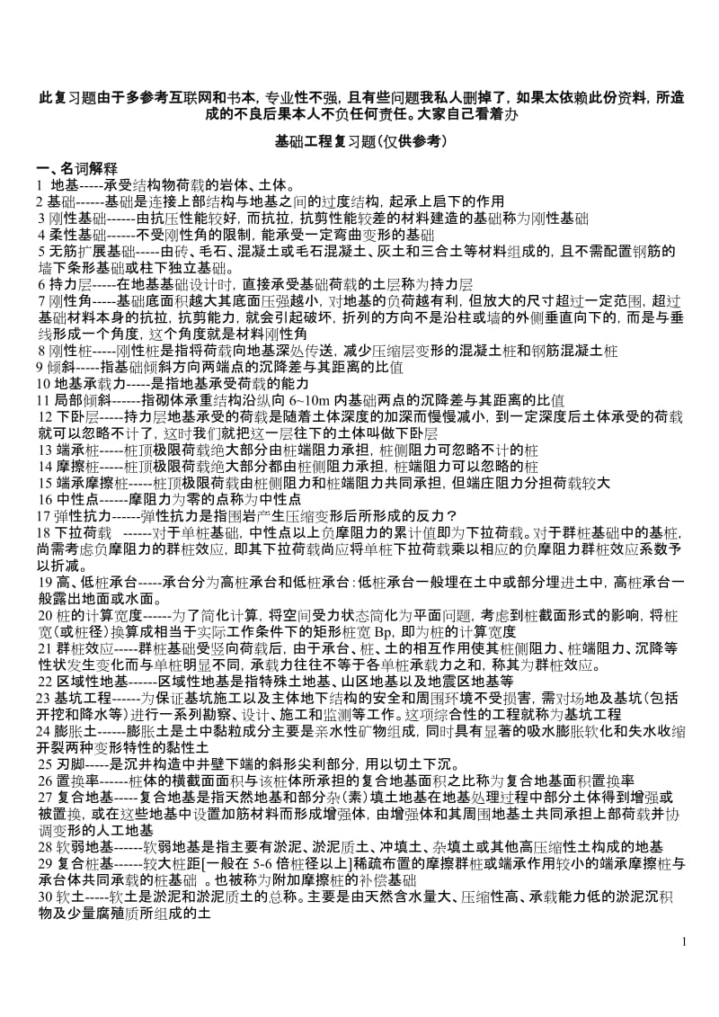 湖南大学《基础工程》复习题答案.doc_第1页