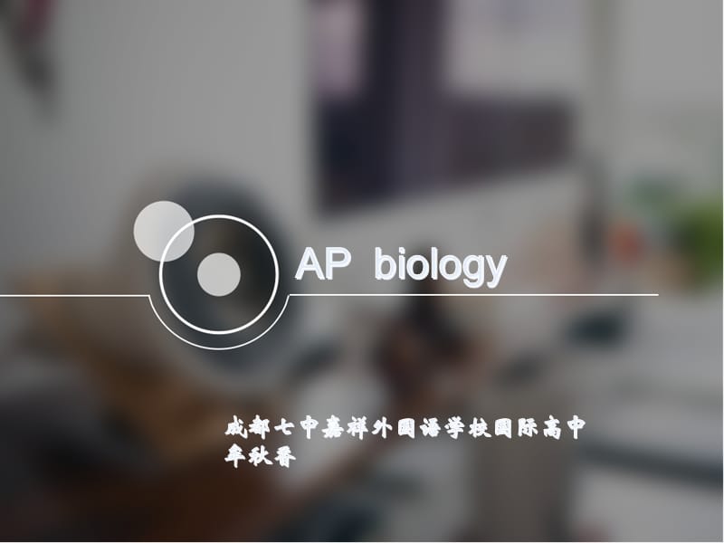 AP biology第2章-生物大分子相互作用 牟秋香.ppt_第1页