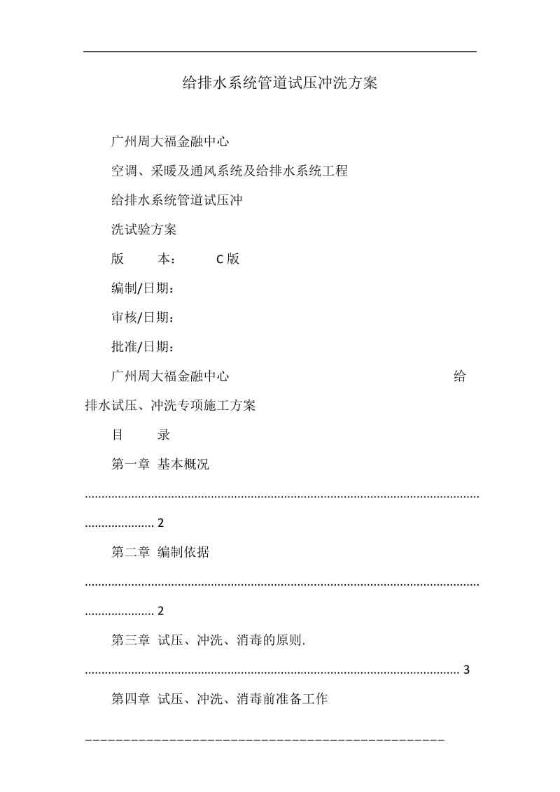 给排水系统管道试压冲洗方案.doc_第1页