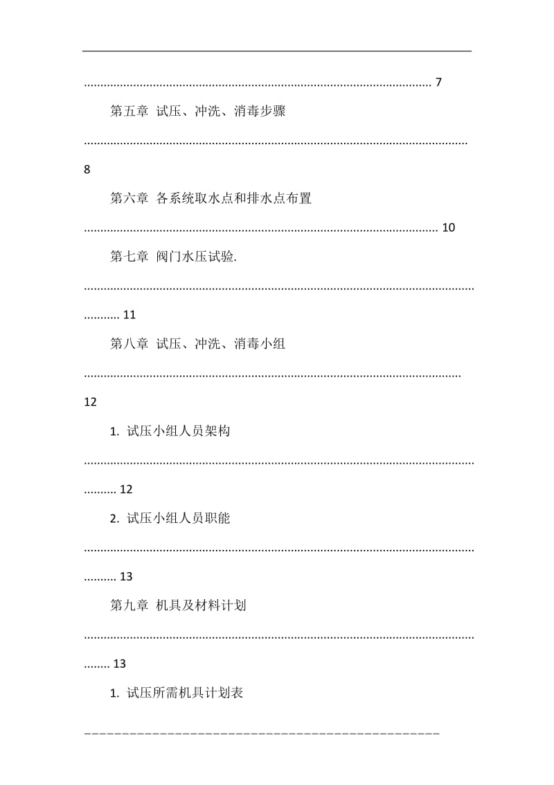 给排水系统管道试压冲洗方案.doc_第2页