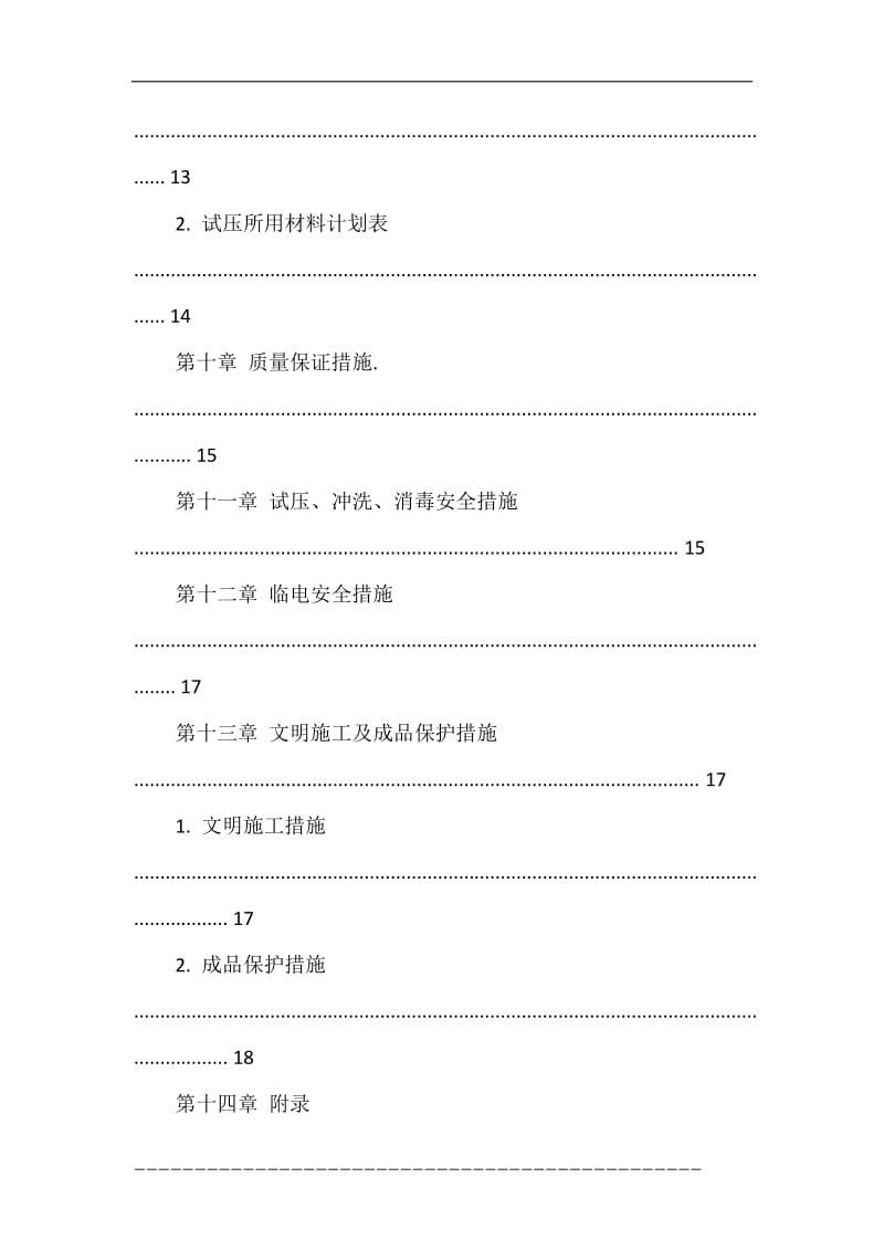 给排水系统管道试压冲洗方案.doc_第3页