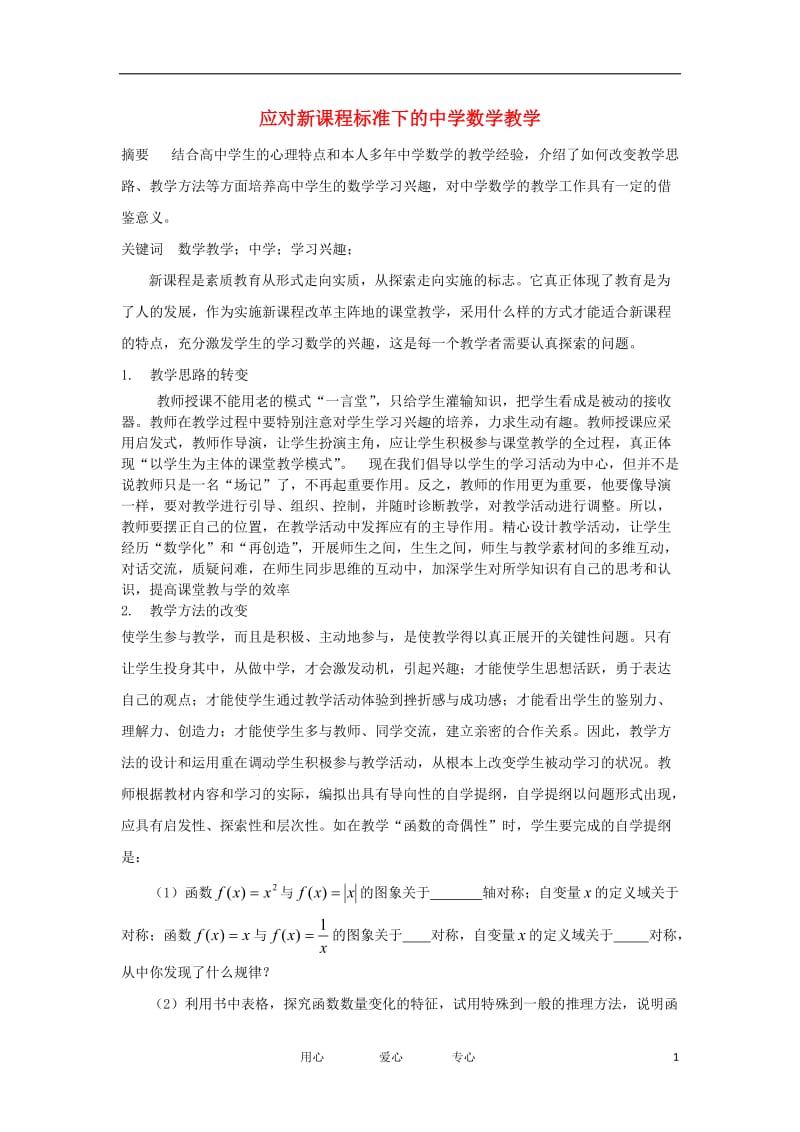 高中数学 应对新课程标准下的中学数学教学论文.doc_第1页