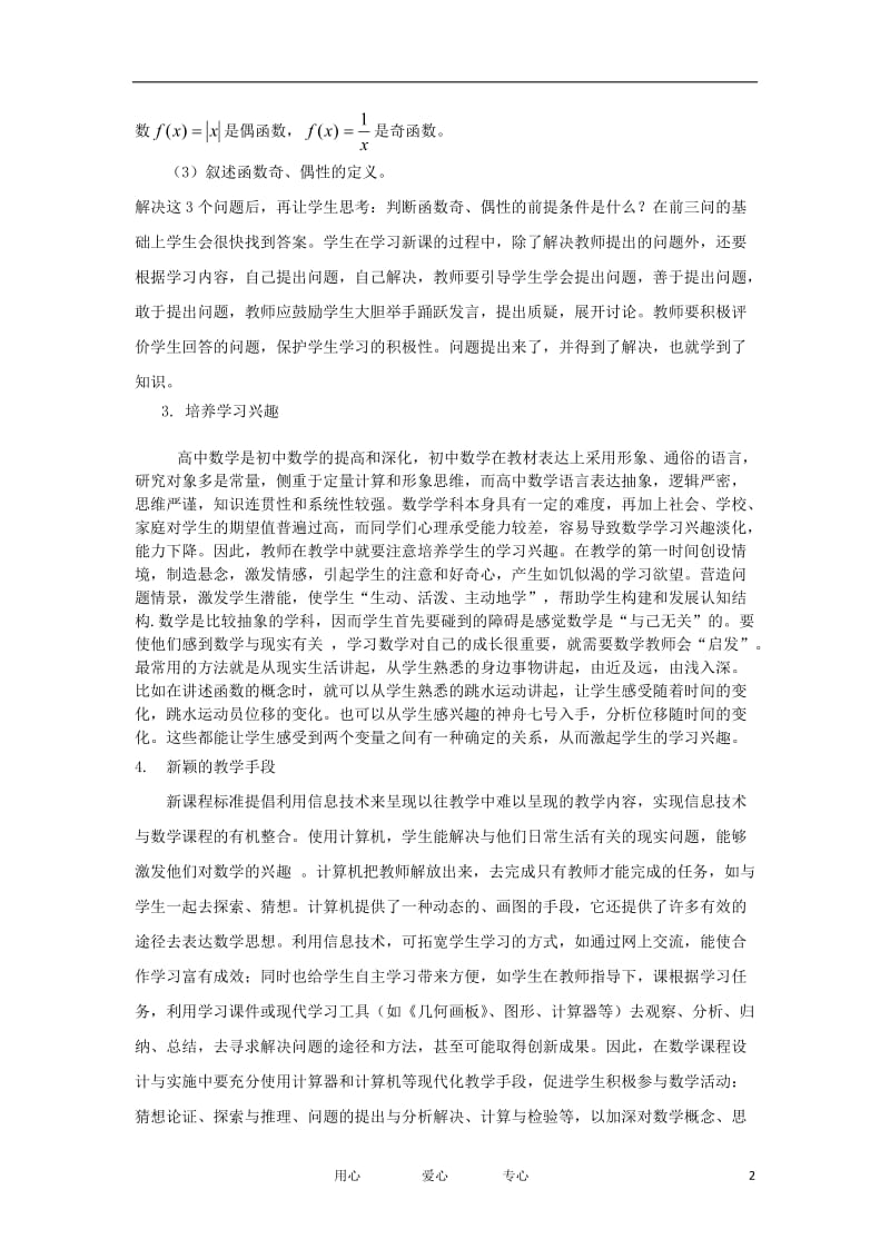 高中数学 应对新课程标准下的中学数学教学论文.doc_第2页