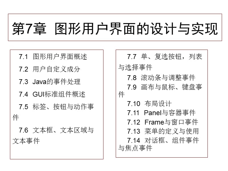 第7章图形用户界面的设计与实现.ppt_第1页