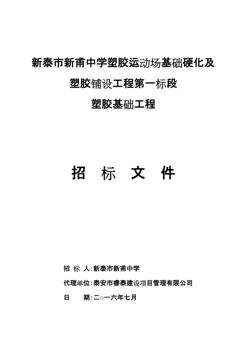 新泰市新甫中学塑胶运动场基础硬化及塑胶铺设工程第一标段.doc_第1页