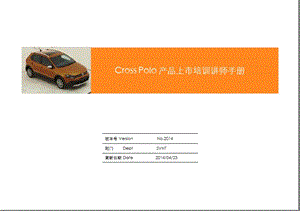 CROSS POLO 产品上市培训讲师手册.ppt