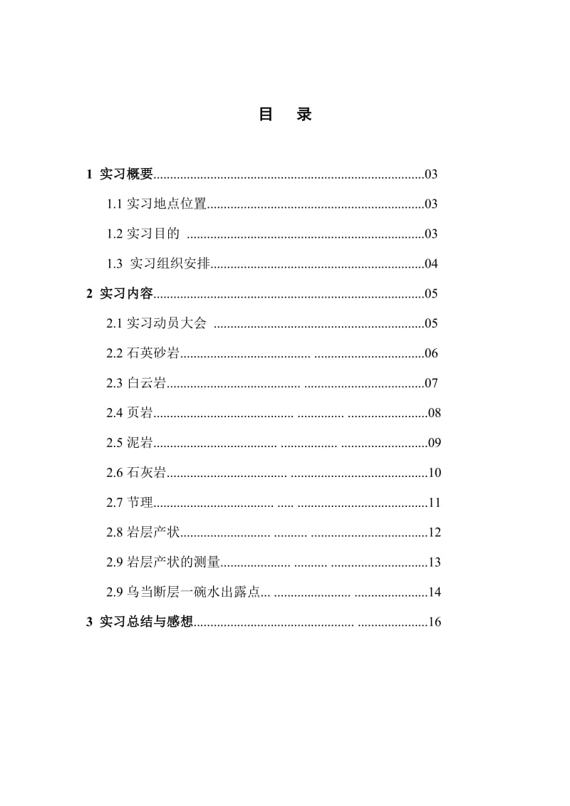 贵州乌当区工程地质实习报告.doc_第2页