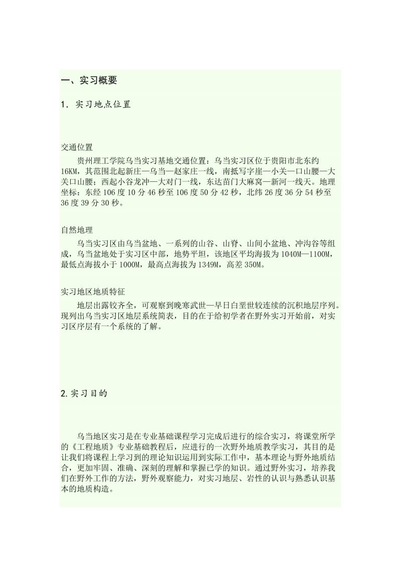 贵州乌当区工程地质实习报告.doc_第3页