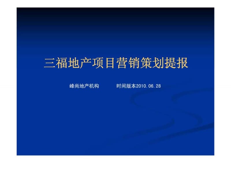 2010年06月28日衡水市三福地产项目营销策划提报.ppt_第1页