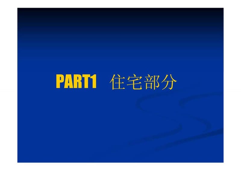 2010年06月28日衡水市三福地产项目营销策划提报.ppt_第2页