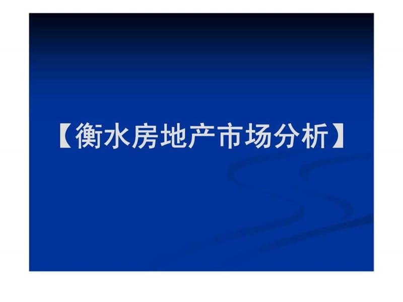 2010年06月28日衡水市三福地产项目营销策划提报.ppt_第3页