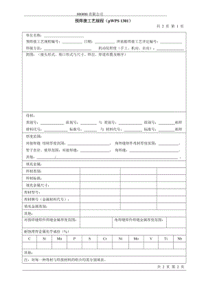 焊接工艺、评定格式.doc