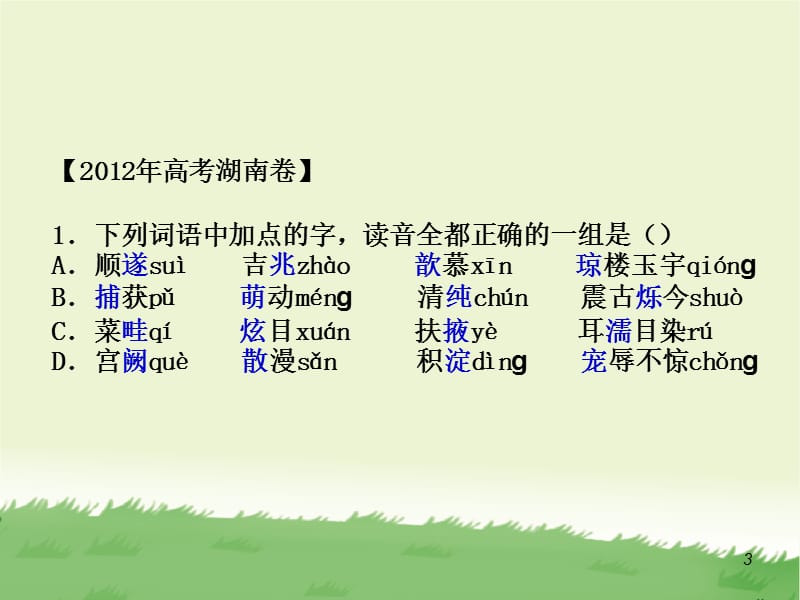 识记现代汉语普通话的字音2013.ppt_第3页