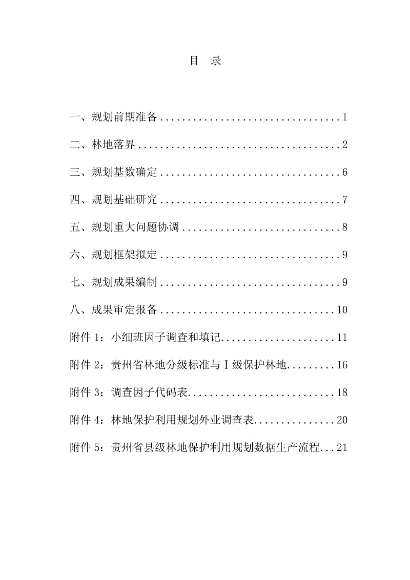 贵州省县级林保规划操作手册.doc_第2页